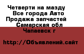 Четверти на мазду 3 - Все города Авто » Продажа запчастей   . Самарская обл.,Чапаевск г.